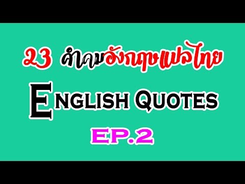 (Ep.2) 23 คำคมภาษาอังกฤษสั้น ๆ แปลไทย คำคมชีวิตคิดบวก quotes about life lessons.