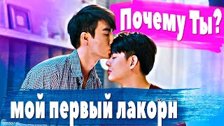 Почему Ты?/Why R U? [Bl] Мой Первый Bl Лакорн 💁‍♀️ #Lakorn