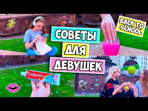 СОВЕТЫ и лайфхаки ДЛЯ ДЕВУШЕК ♡ BACK TO SCHOOL 2017 ♡ RINA СОВЕТЫ и лайфхаки ДЛЯ ДЕВУШЕК ♡ BACK TO SCHOOL 2017 ♡ RINA
