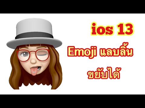 How to : สอนทำอิโมจิแลบลิ้น แบบขยับได้ ใน ios 13 บน #iphone | Try to DIY