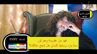 #F137 فهد أنا من #برج_العقرب وهو من #برج_الثور دمة بارد وسليط اللسان هل تنجح علاقتنا؟