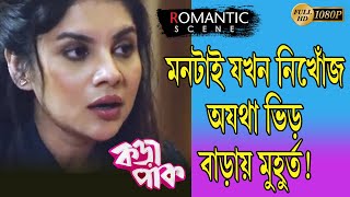 Korapaak কডপক Romantic Scene 2 Payel Rimi Sourav Anindya Echo Bengali Movie Scene