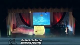 Анжелика Начесова - Папина Слабость
