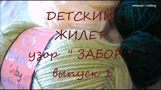 Детский жилет спицами / Часть 1 / узор ЗАБОР / Children's vest knitting / Part 1 / pattern fence