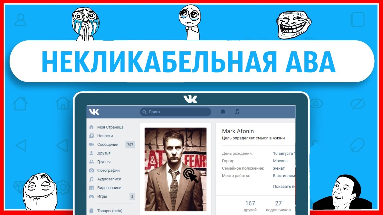 Как вконтакте сделать некликабельную аву вконтакте для Как вконтакте сделать некликабельную аву вконтакте для