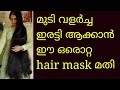 ഒരാഴ്ച കൊണ്ട് മുടി വളർച്ച ഇരട്ടി ആക്കം| Double hair growth in one week|Malayalam ഒരാഴ്ച കൊണ്ട് മുടി വളർച്ച ഇരട്ടി ആക്കം| Double hair growth in one week|Malayalam