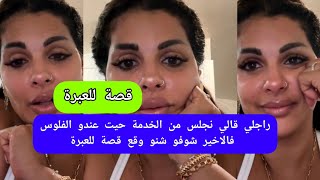 مايا دبايش راجلي قالي نجلس من الخدمة حيت عندو الفلوس فالاخير شوفو شنو وقع قصة للعبرة Maya Dbaich