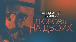 Александр Буйнов - Любовь На Двоих