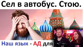 Лютый Русский Язык Сломал Мозг Миру | Реакция На Max Maximov