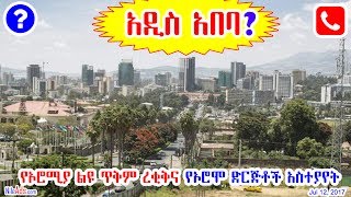 Ethiopia: የኦሮሚያ ልዩ ጥቅም ረቂቅና የኦሮሞ ድርጅቶች አስተያየት - Addis Ababa * Ethiopia * Oromia - DW