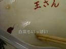 函館ラーメン 王さん
