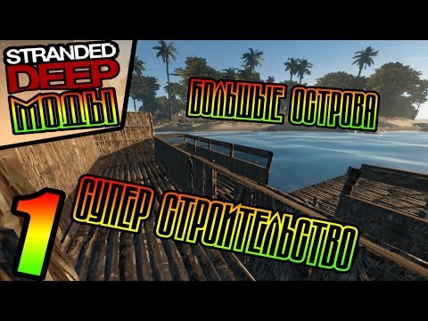 Гайд по установке мода в игру Stranded deep - YouTube Гайд по установке мода в игру Stranded deep - YouTube