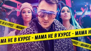 Клип T-killah - Мама не в курсе ft. Миа Бойка