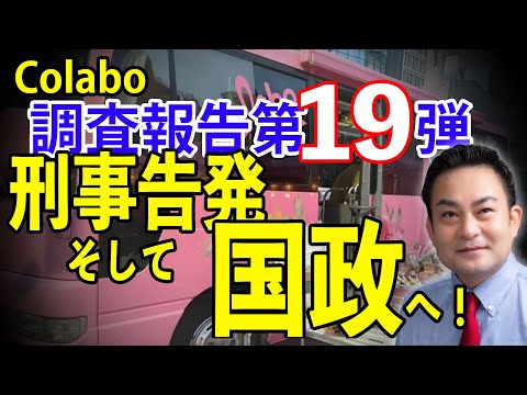 Colabo　調査報告第１９弾！　告発、そして国政へ！ (02月20日 14:45 / 7 users)