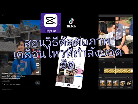 สอนทำวิดีโอ ภาพเคลื่อนไหว สุดฮิต ตามกระแส ใน Tiktok