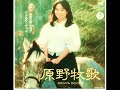 アグネス・チャン 原野牧歌 日本語(Photo movie)