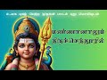 Mannanalum thiruchenduril mannaven | Tamil Lyrics