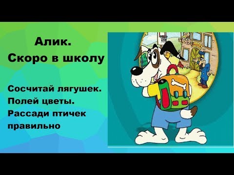 Скачать алик скоро в школу Скачать алик скоро в школу