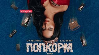 Ternovoy - Попкорм (Dj Nejtrino & Dj Baur Remix), 2020