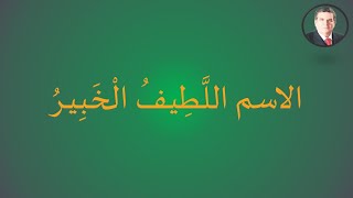 الاسم اللَّطِيفُ الْخَبِيـرُ