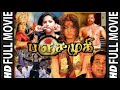 Panchamukhi Full Movie Tamil | பஞ்சமுகி | அனுஷ்கா | Tamil Cinema | Tamil Dubbed Movie | #tamilcinema