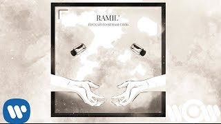 Ramil' - Пускай По Венам Соль | Official Audio