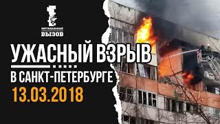 Видео Взрыв дома в Санкт-Петербурге 13.03.2018 . Эвакуация жителей. от ВЕРТИКАЛЬНЫЙ ВЫЗОВ, проспект Народного ополчения, Санкт-Петербург, Россия