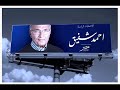 اجمد اغنيه للفريق احمد شفيق.wmv