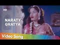 Naraty Gratya | Jhanak Jhanak Payal Baaje (1955) Song | Gopi Krishna | Sandhya