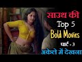 Top 5 Bold South Indian Movies Hindi Part - 3 / Best South Indian Adult Movies Only For 18+
