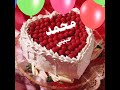 تهنئة عيد ميلاد باسم محمد ❤️🎂 اجمل تهنئة باسم محمد🌹👍عيد ميلاد سعيد🎂❤️ طلب خاص❤️ اجمل الاسامى
