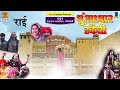 बुंदेली राई नाच | धुआंधार डकैती भाग -1 | Full Album | Deshraj Narvariya, Geeta Devi