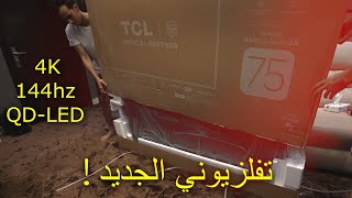 غيرت التلفزيون بسبب هالتقنية الرهيبة Tcl C7K 75 4K 144Hz Qd-Mini Led
