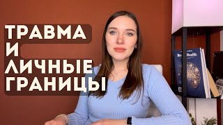 Как Вырастить Ребенка Устойчивым И Сильным. Травма, Личные Границы, Безопасность И Любовь.