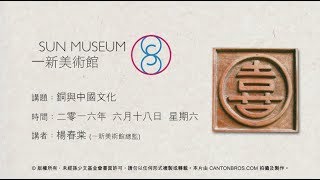 銅與中國文化 Bronze and Chinese Culture(2016.06.18 )