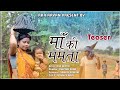 #video #माँ की ममता दर्द भरा कहानी // MAA Ki Mamta Sad Story #Hindi_Short_Film_Teaser Rkr Aryan 2021
