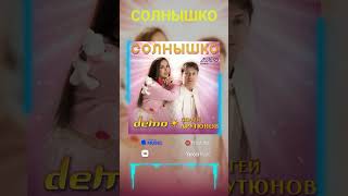 Демо ⭐️ Сергей Арутюнов - Солнышко  ☀️ Astero Remix