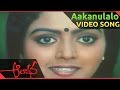 Aakanulalo Video Song || Aalapana Telugu Movie ||  Mohan, Bhanupriya