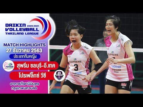 ไฮไลท์วอลเลย์บอลไทยแลนด์ลีก 2020-2021 | สุพรีม ชลบุรี-อี.เทค vs โปรเฟล็กซ์ วีซี | ทีมหญิง