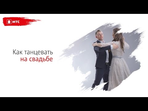 МТС | ТАНЦЫ | Как танцевать на свадьбе МТС | ТАНЦЫ | Как танцевать на свадьбе