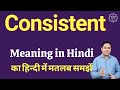 Consistent meaning in Hindi | Consistent का हिंदी में अर्थ | explained Consistent in Hindi