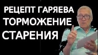 Рецепт Гаряева Торможения Старения Раскрыт. Подробная Инструкция Прослушивания Универсальных Матриц.