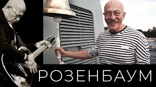 Александр Розенбаум - 38 Узлов