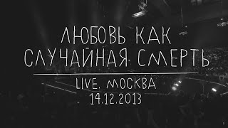 Земфира — Любовь Как Случайная Смерть (Live @ Москва 14.12.2013)