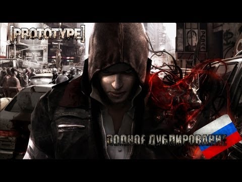 Prototype русификатор звука скачать Prototype русификатор звука скачать