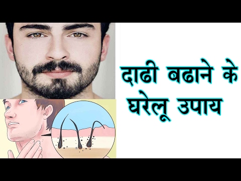 दाढ़ी बढ़ाने के घरेलु उपाय - Dadhi Badhane Ke Gharelu Upay