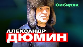 Александр Дюмин - Сибиряк