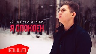 Alex Galagurskiy - Я Спокоен