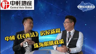 中軒地產【830資訊】第4集 中國《民典法》房屋新規以及珠海限購政策 🎉每晚8:30分約定你 歡迎留言😊