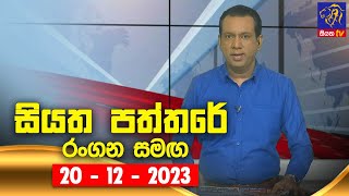 Siyatha Paththare   | 20 - 12 - 2023